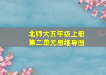 北师大五年级上册第二单元思维导图