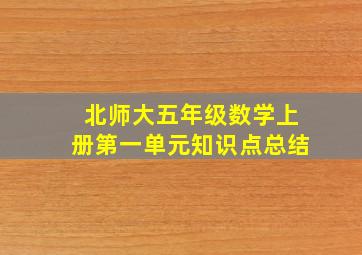 北师大五年级数学上册第一单元知识点总结