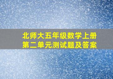 北师大五年级数学上册第二单元测试题及答案