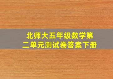 北师大五年级数学第二单元测试卷答案下册