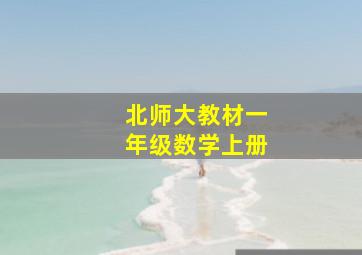 北师大教材一年级数学上册