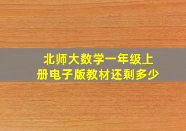 北师大数学一年级上册电子版教材还剩多少