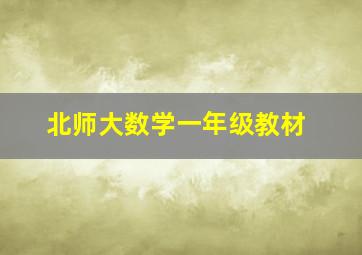 北师大数学一年级教材