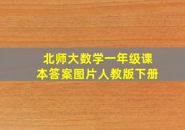 北师大数学一年级课本答案图片人教版下册