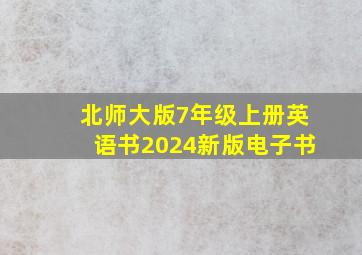 北师大版7年级上册英语书2024新版电子书