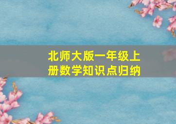 北师大版一年级上册数学知识点归纳