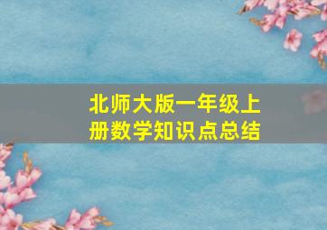 北师大版一年级上册数学知识点总结