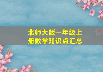 北师大版一年级上册数学知识点汇总