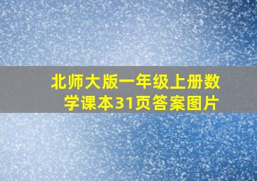 北师大版一年级上册数学课本31页答案图片