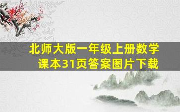 北师大版一年级上册数学课本31页答案图片下载