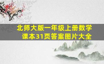 北师大版一年级上册数学课本31页答案图片大全