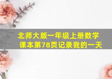 北师大版一年级上册数学课本第78页记录我的一天