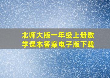 北师大版一年级上册数学课本答案电子版下载