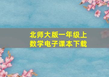 北师大版一年级上数学电子课本下载