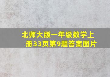 北师大版一年级数学上册33页第9题答案图片