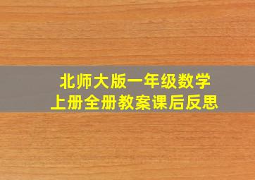 北师大版一年级数学上册全册教案课后反思