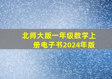 北师大版一年级数学上册电子书2024年版