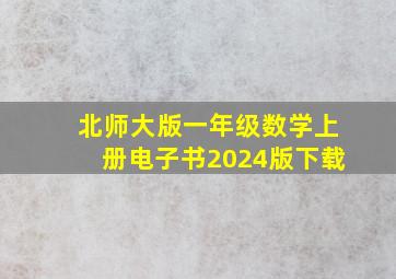 北师大版一年级数学上册电子书2024版下载