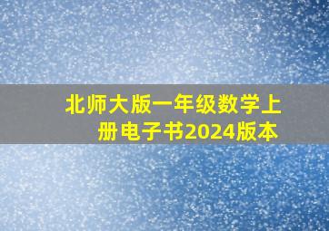 北师大版一年级数学上册电子书2024版本