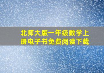 北师大版一年级数学上册电子书免费阅读下载