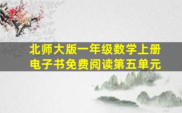 北师大版一年级数学上册电子书免费阅读第五单元