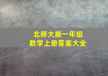 北师大版一年级数学上册答案大全