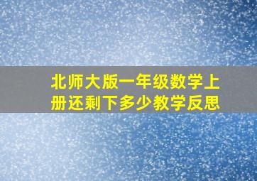 北师大版一年级数学上册还剩下多少教学反思