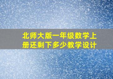 北师大版一年级数学上册还剩下多少教学设计