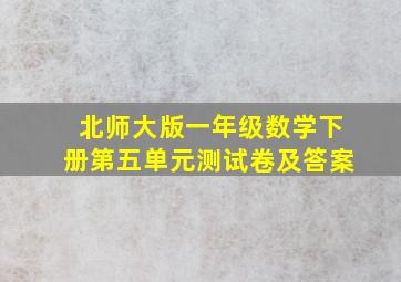 北师大版一年级数学下册第五单元测试卷及答案