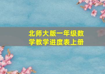 北师大版一年级数学教学进度表上册