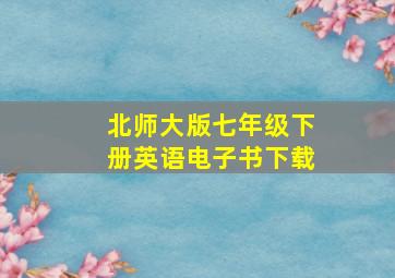 北师大版七年级下册英语电子书下载