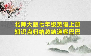 北师大版七年级英语上册知识点归纳总结道客巴巴