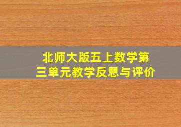 北师大版五上数学第三单元教学反思与评价