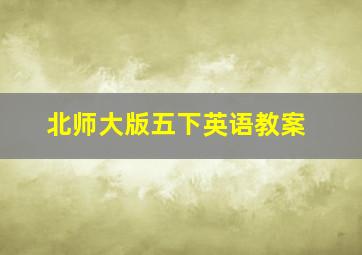 北师大版五下英语教案