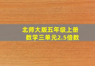 北师大版五年级上册数学三单元2.5倍数