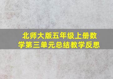 北师大版五年级上册数学第三单元总结教学反思