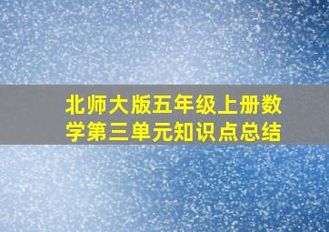 北师大版五年级上册数学第三单元知识点总结