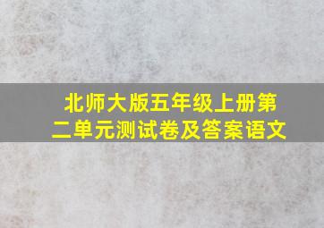 北师大版五年级上册第二单元测试卷及答案语文