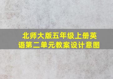 北师大版五年级上册英语第二单元教案设计意图