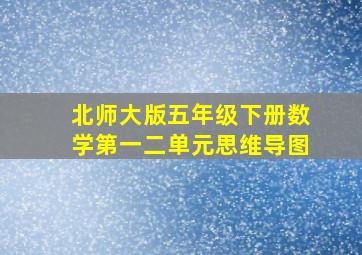 北师大版五年级下册数学第一二单元思维导图