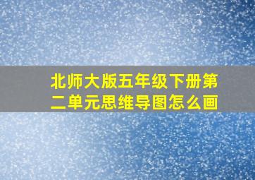 北师大版五年级下册第二单元思维导图怎么画