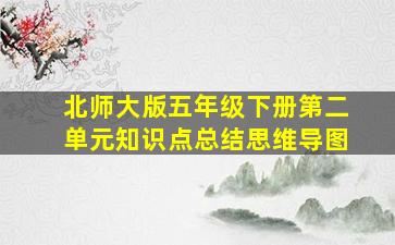 北师大版五年级下册第二单元知识点总结思维导图