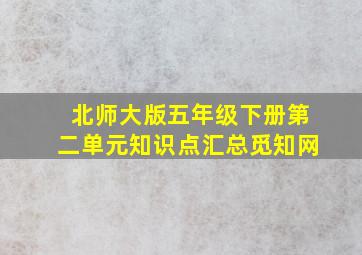 北师大版五年级下册第二单元知识点汇总觅知网