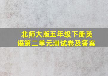 北师大版五年级下册英语第二单元测试卷及答案