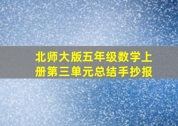 北师大版五年级数学上册第三单元总结手抄报