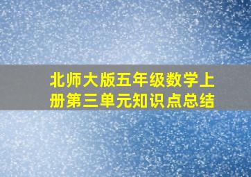 北师大版五年级数学上册第三单元知识点总结