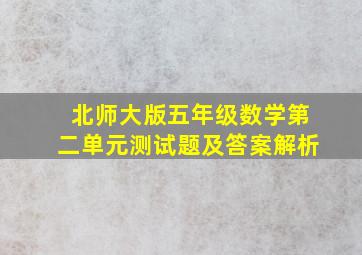 北师大版五年级数学第二单元测试题及答案解析