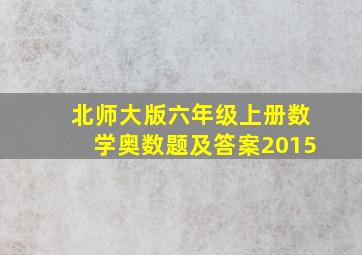 北师大版六年级上册数学奥数题及答案2015