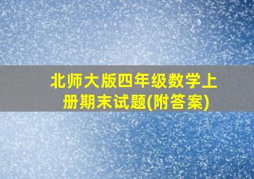 北师大版四年级数学上册期末试题(附答案)