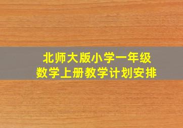 北师大版小学一年级数学上册教学计划安排